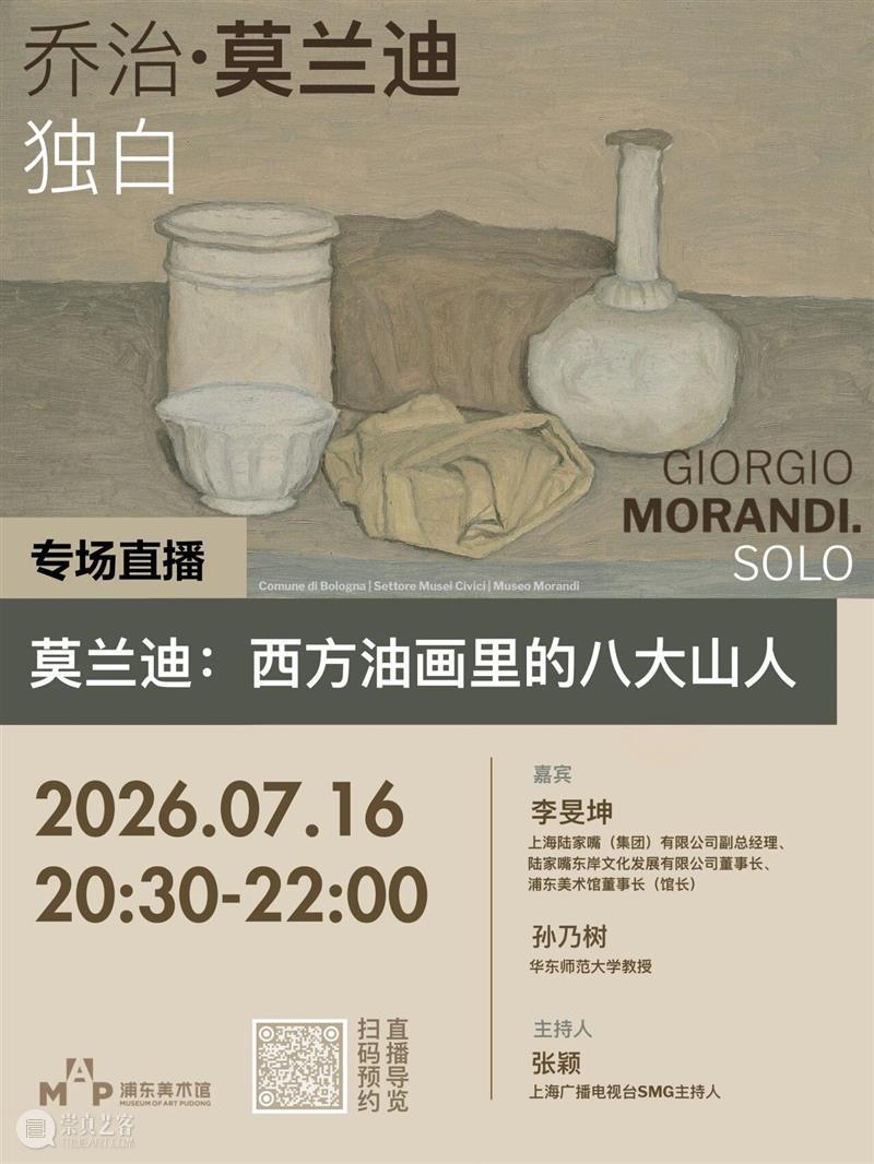 MAP直播｜7月16日晚，听孙乃树教授详解莫兰迪为何是“西方油画中的八大山人” 崇真艺客
