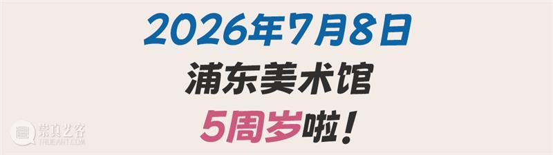 BLOOM IN MAP｜五周年，绽放在浦美 崇真艺客