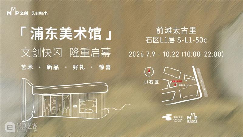 BLOOM IN MAP｜五周年，绽放在浦美 崇真艺客