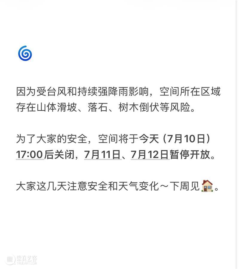 台风影响，临时闭馆通知?? 崇真艺客