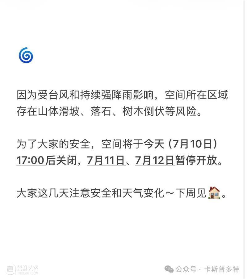 台风影响，临时闭馆通知?? 崇真艺客