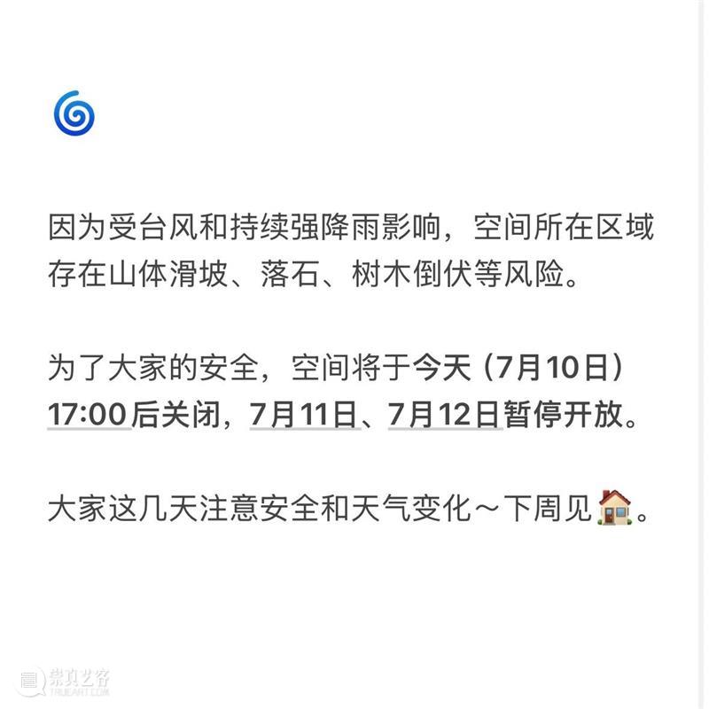 台风影响，临时闭馆通知?? 崇真艺客