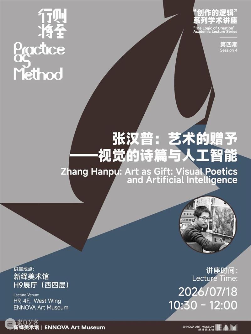 讲座招募|艺术的赠予——视觉的诗篇与人工智能 崇真艺客