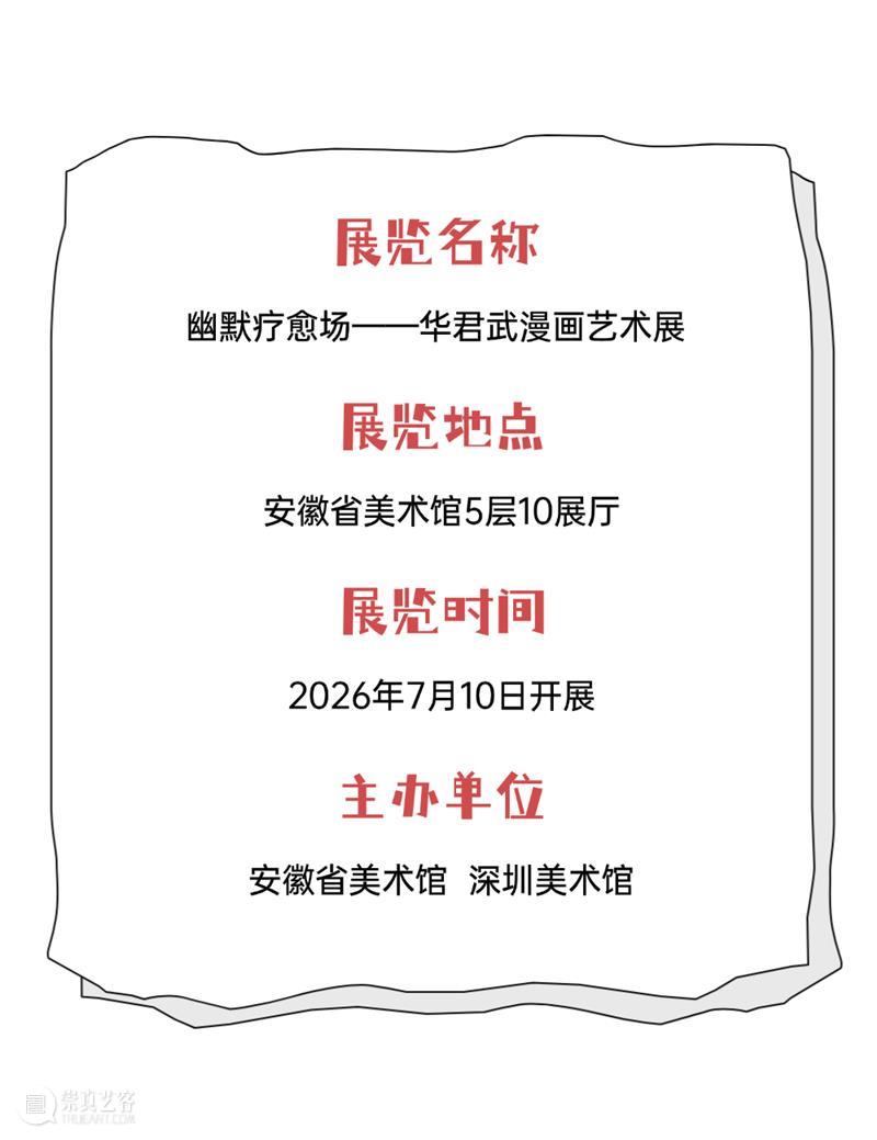 深藏·致远 | 幽默疗愈场——华君武漫画艺术展 崇真艺客