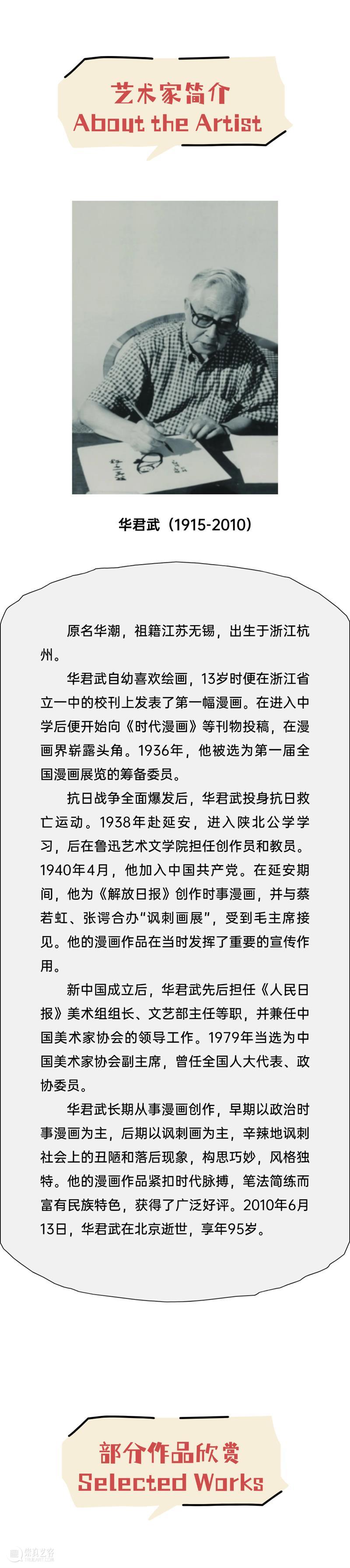深藏·致远 | 幽默疗愈场——华君武漫画艺术展 崇真艺客