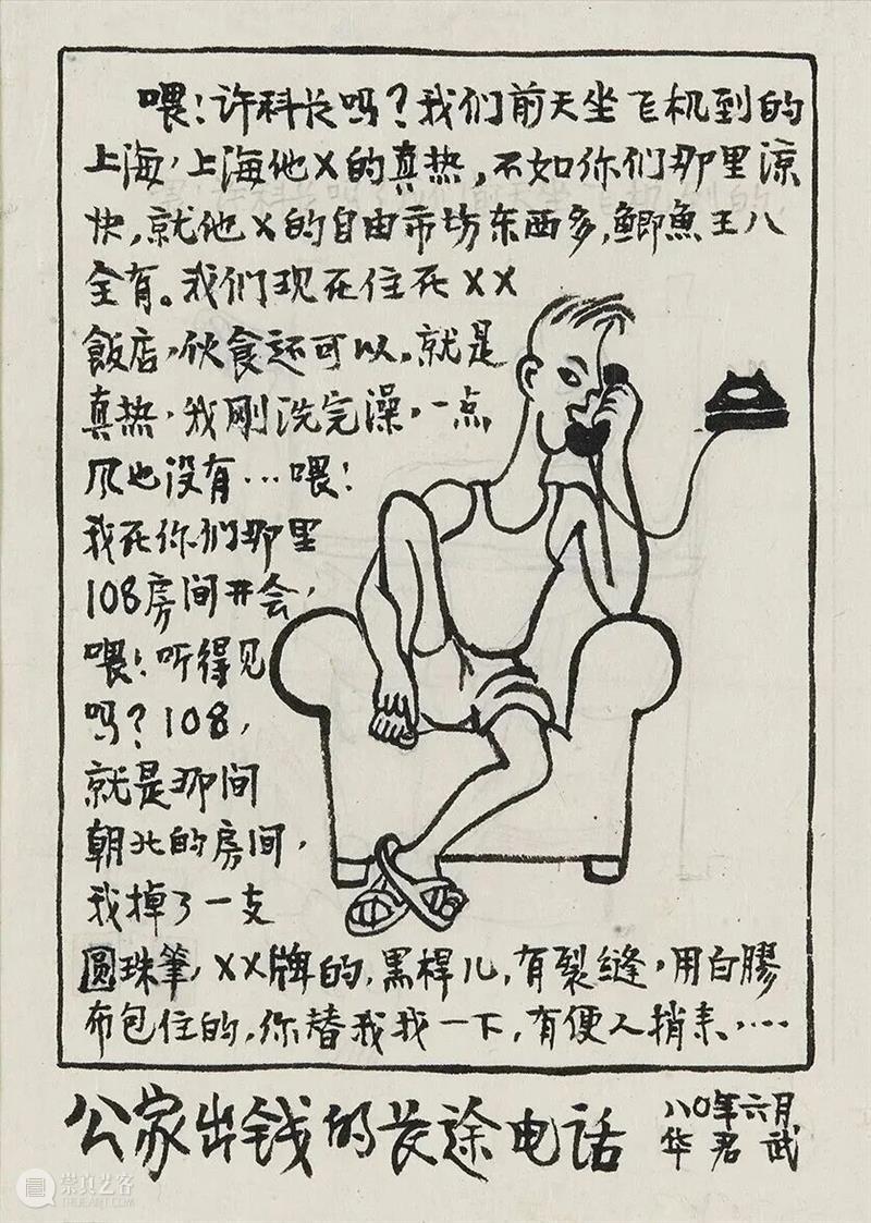 深藏·致远 | 幽默疗愈场——华君武漫画艺术展 崇真艺客