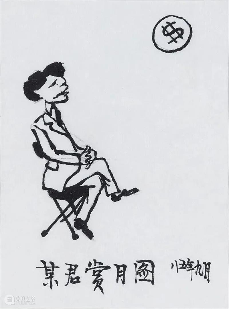 深藏·致远 | 幽默疗愈场——华君武漫画艺术展 崇真艺客