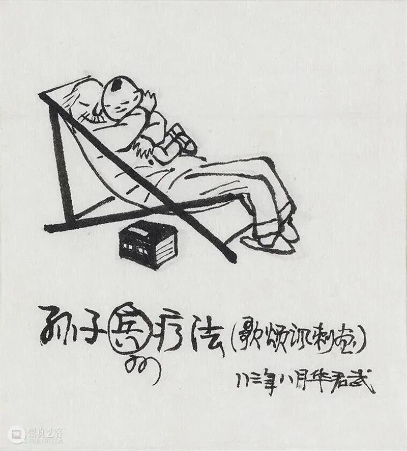 深藏·致远 | 幽默疗愈场——华君武漫画艺术展 崇真艺客