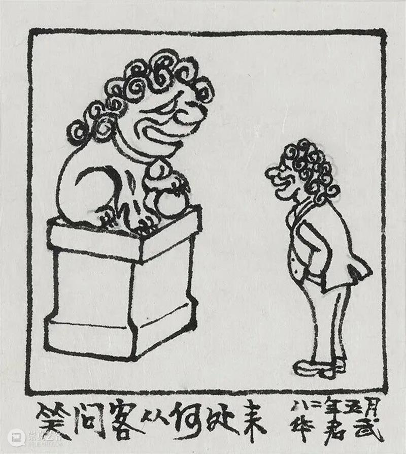 深藏·致远 | 幽默疗愈场——华君武漫画艺术展 崇真艺客