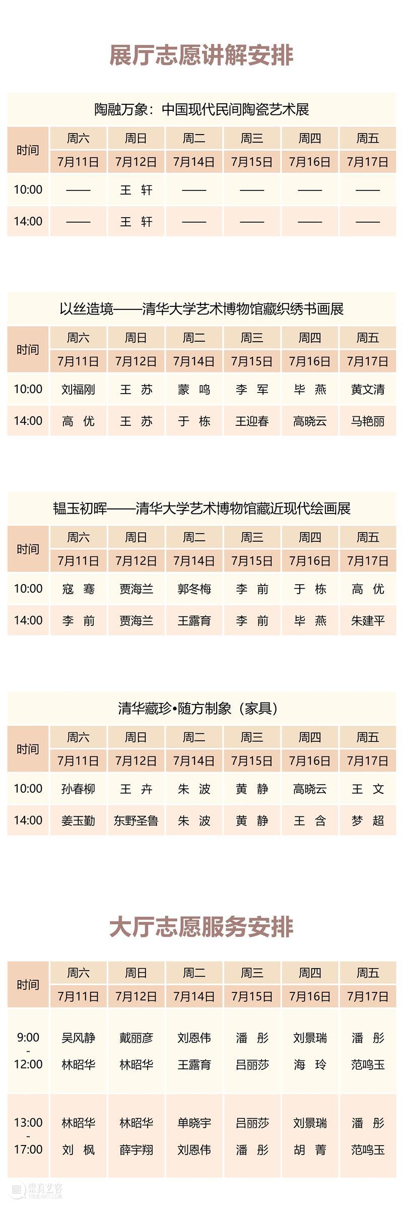 清华大学艺术博物馆  展厅志愿讲解安排（7月11日-17日） 崇真艺客