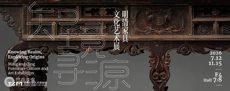 【艺博·导赏】| 知境寻源:明清家具文化艺术展 崇真艺客