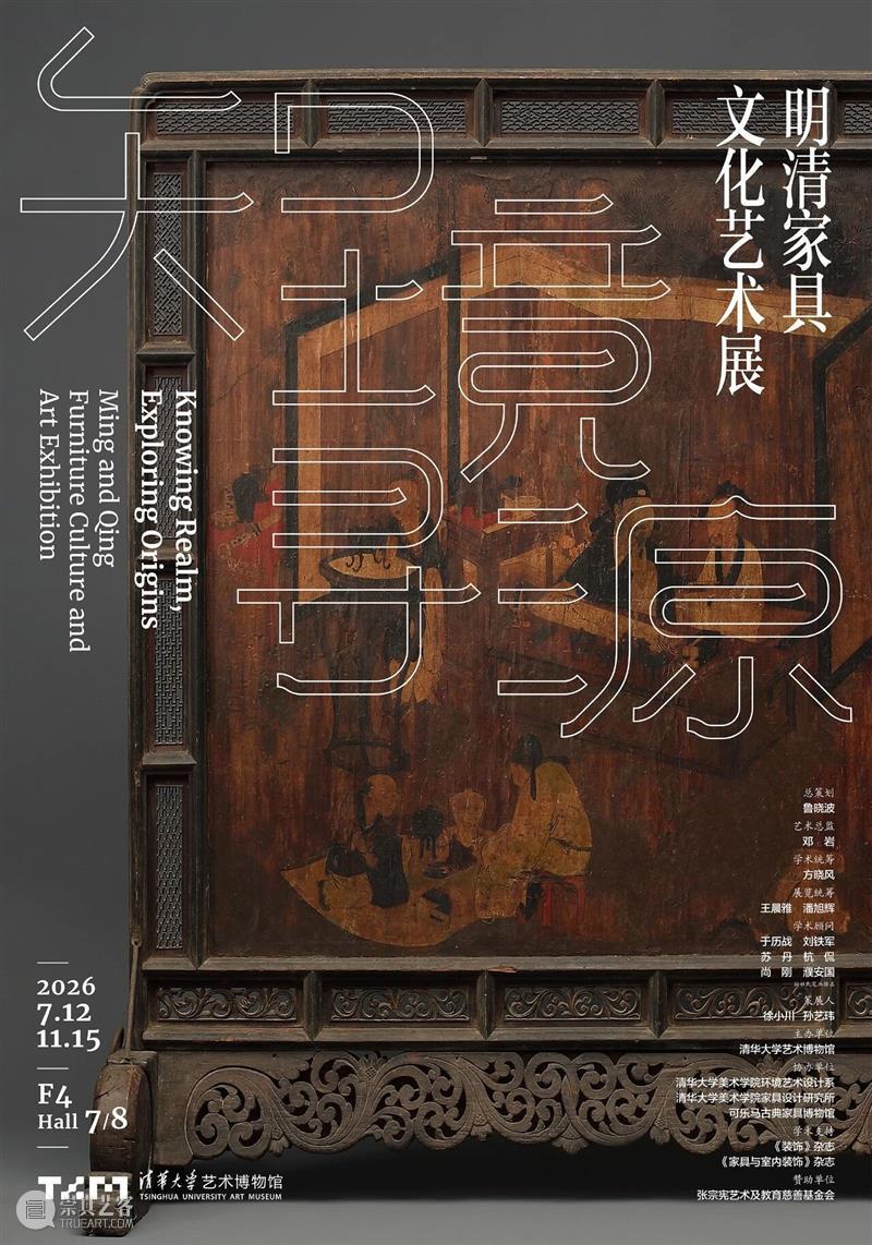 新展 | 知境寻源:明清家具文化艺术展 崇真艺客