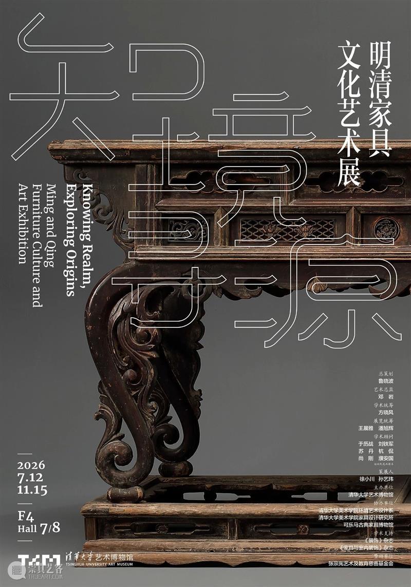 新展 | 知境寻源:明清家具文化艺术展 崇真艺客