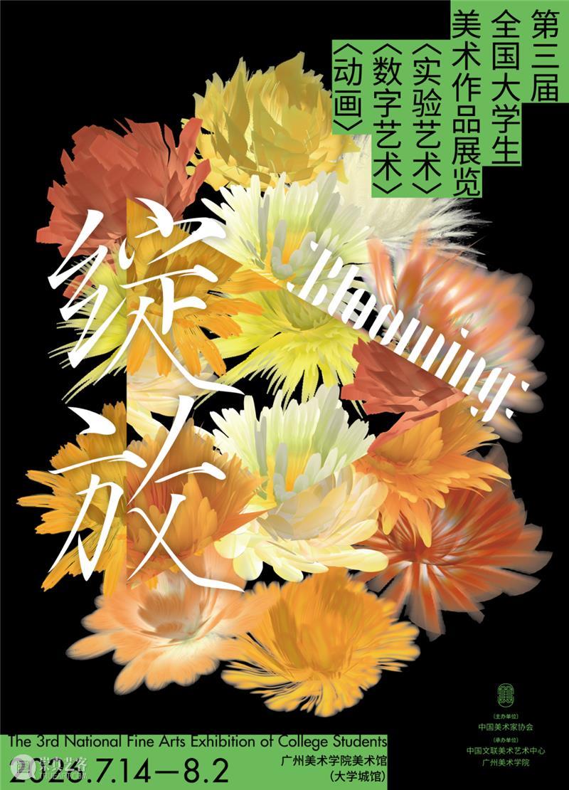展览预告 | “绽放——第三届全国大学生美术作品展览”实验艺术、数字艺术、动画展区 崇真艺客