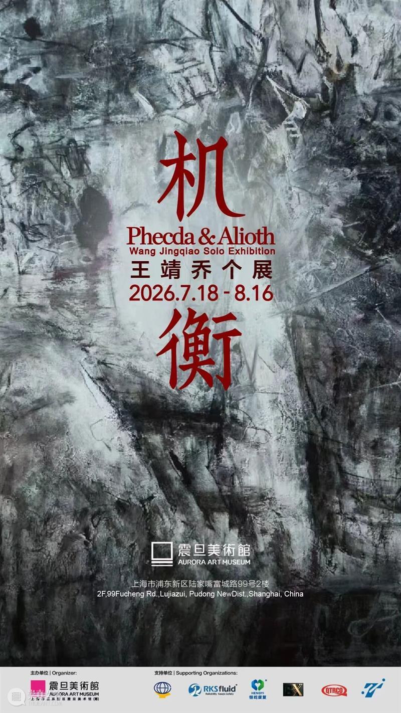 震旦美术馆｜【展览预告】机衡——王靖乔个展 崇真艺客