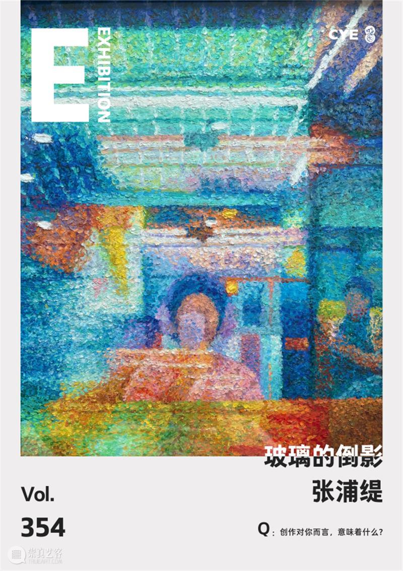 No.354 CYE × 张浦缇：玻璃的倒影 崇真艺客