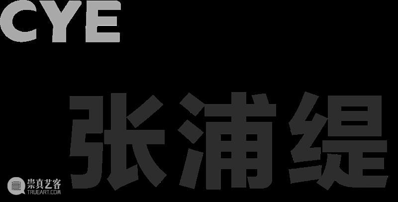 No.354 CYE × 张浦缇：玻璃的倒影 崇真艺客