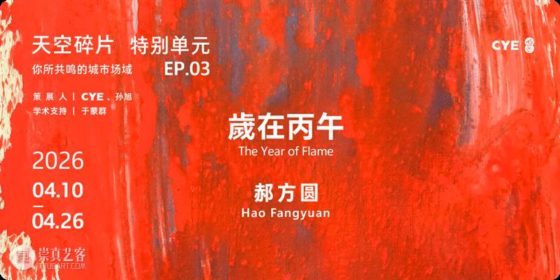No.354 CYE × 张浦缇：玻璃的倒影 崇真艺客