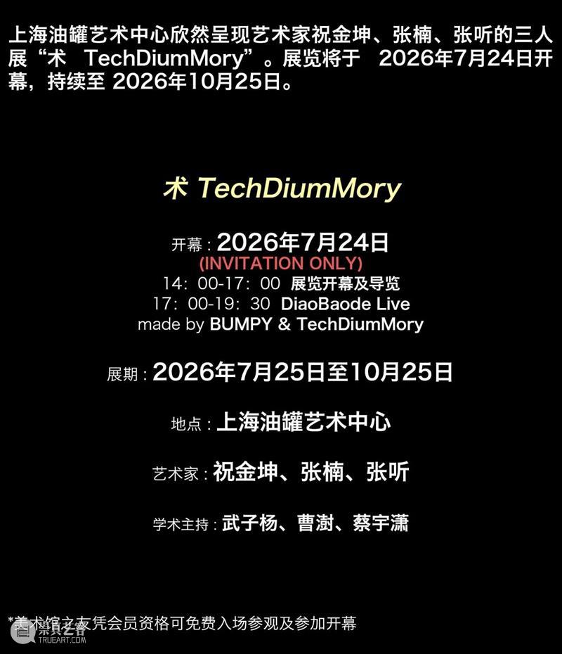 TANK 新展｜祝金坤、张楠、张听：术 TechDiumMory 崇真艺客