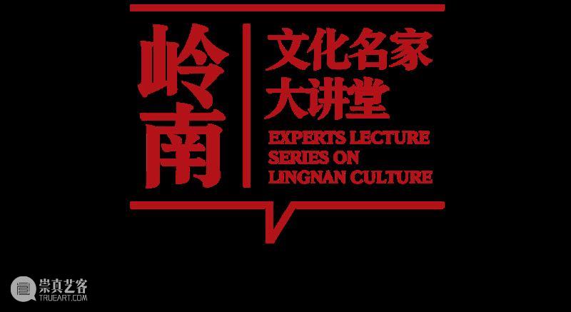岭南文化名家大讲堂第17场 | 怜君能不误聪明——齐白石与弟子贺孔才的印学交流 崇真艺客