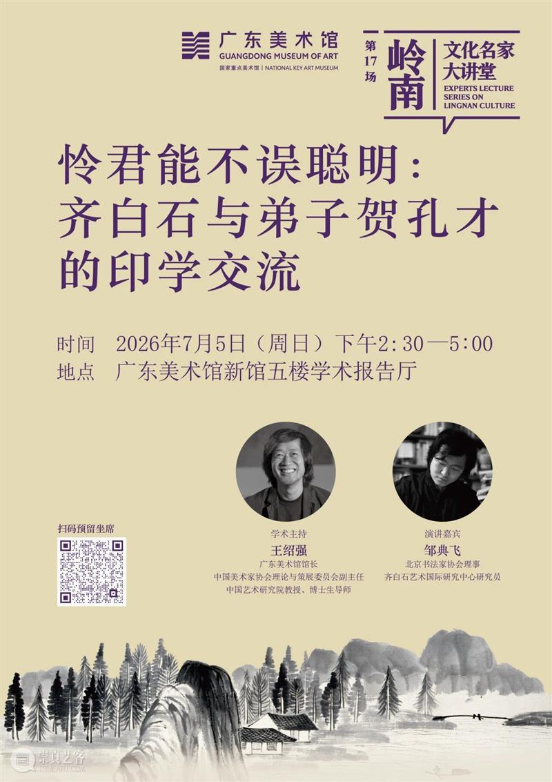 岭南文化名家大讲堂第17场 | 怜君能不误聪明——齐白石与弟子贺孔才的印学交流 崇真艺客