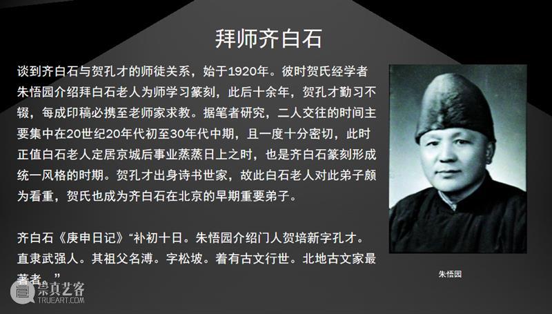 岭南文化名家大讲堂第17场 | 怜君能不误聪明——齐白石与弟子贺孔才的印学交流 崇真艺客