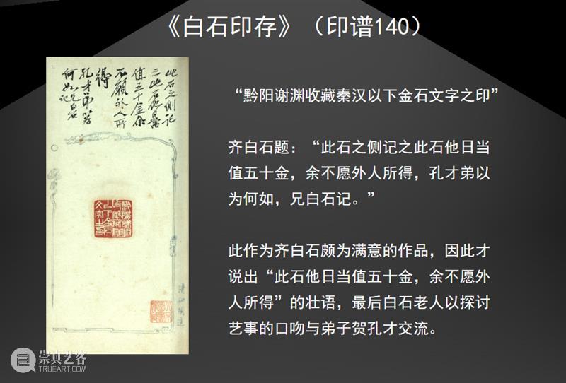 岭南文化名家大讲堂第17场 | 怜君能不误聪明——齐白石与弟子贺孔才的印学交流 崇真艺客