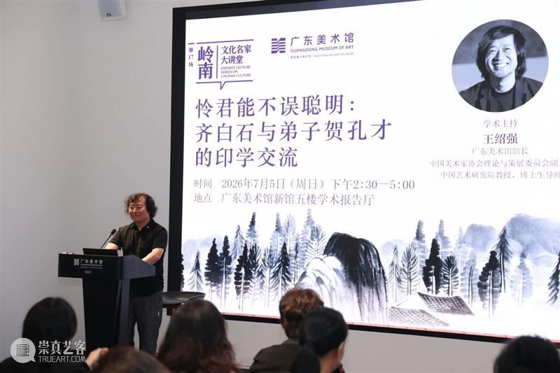 岭南文化名家大讲堂第17场 | 怜君能不误聪明——齐白石与弟子贺孔才的印学交流 崇真艺客