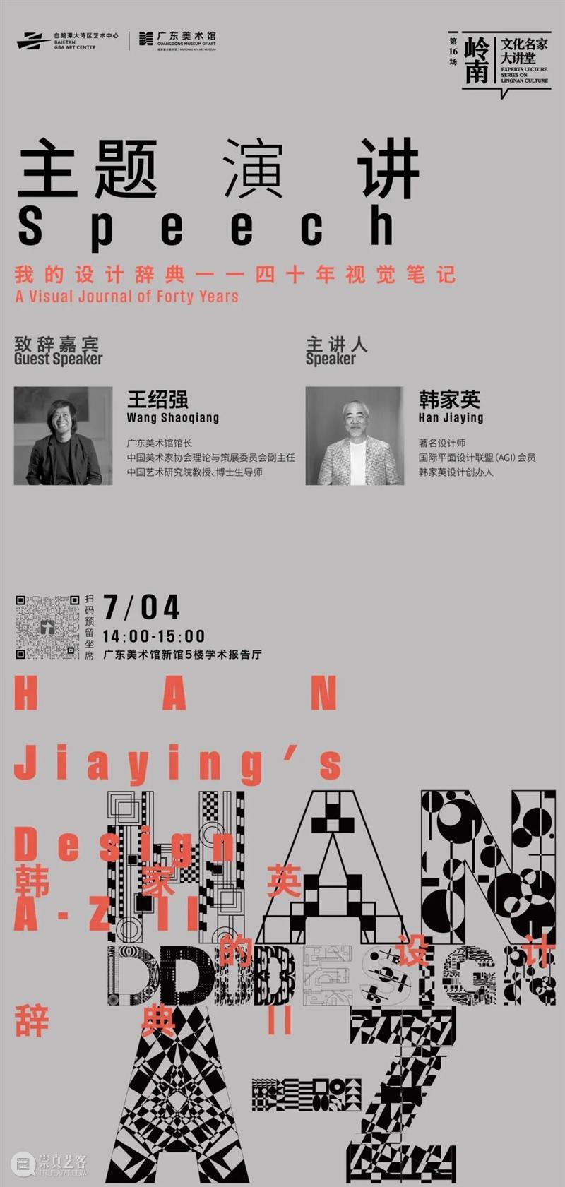 岭南文化名家大讲堂第16场 |  韩家英×崔灿灿：四十年视觉笔记，一部“设计辞典”的诞生 崇真艺客