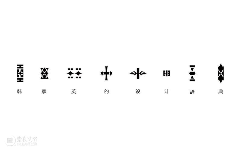 岭南文化名家大讲堂第16场 |  韩家英×崔灿灿：四十年视觉笔记，一部“设计辞典”的诞生 崇真艺客