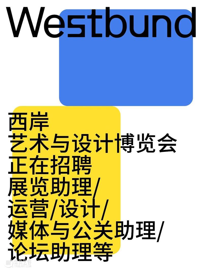 西岸艺术与设计博览会多岗位招募！ 崇真艺客