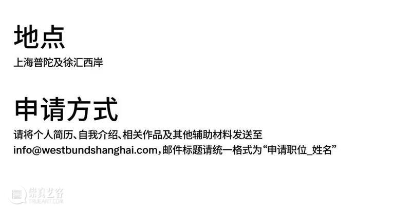 西岸艺术与设计博览会多岗位招募！ 崇真艺客