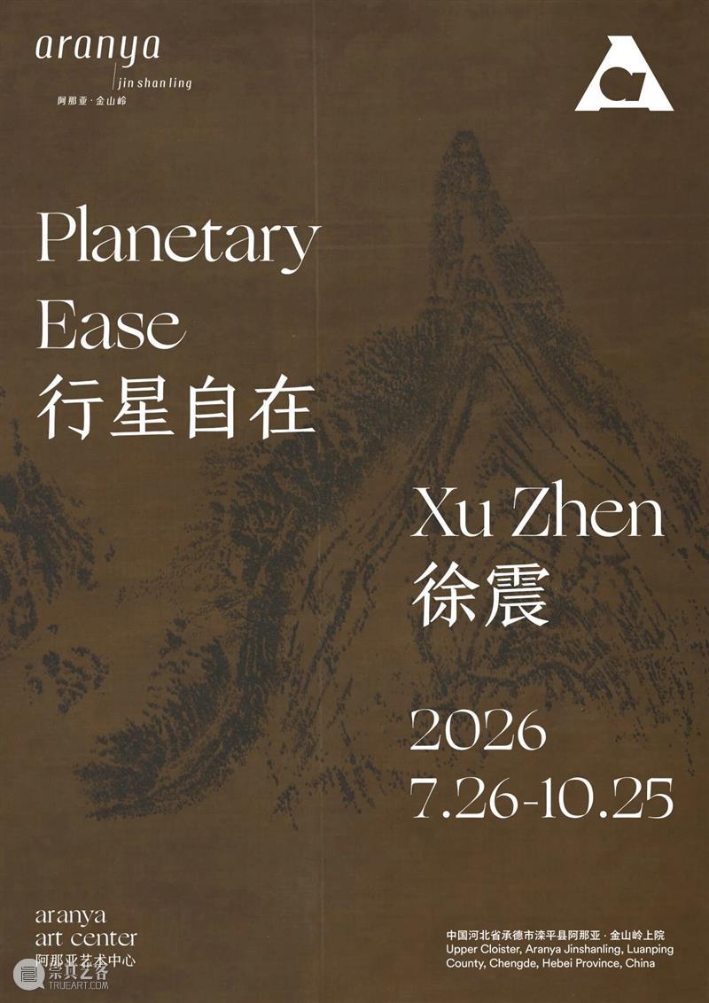 展览｜阿那亚·金山岭上院新展预告：徐震个展“行星自在” 崇真艺客