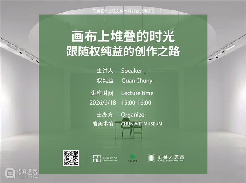 正在进行 In Progress | 时间的缝隙——权纯益个展 崇真艺客