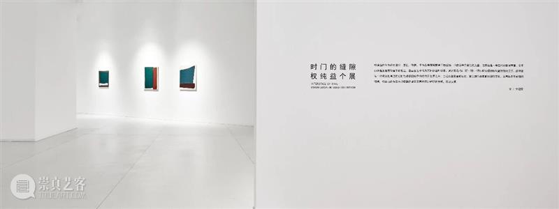 正在进行 In Progress | 时间的缝隙——权纯益个展 崇真艺客