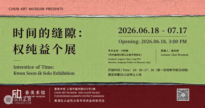 正在进行 In Progress | 时间的缝隙——权纯益个展 崇真艺客