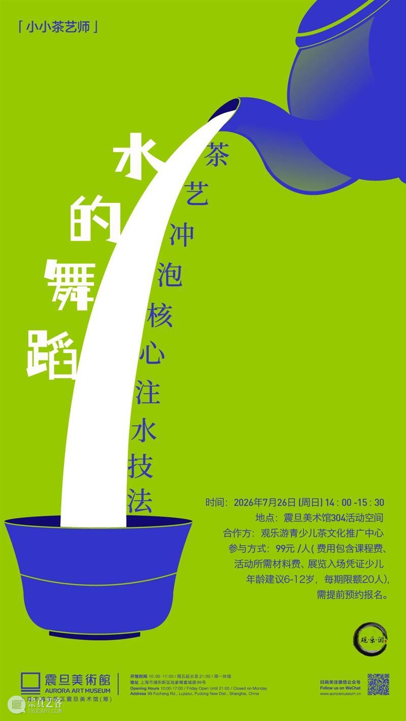 A2M KIDS｜【小小茶艺师】水的舞蹈——茶艺冲泡核心注水技法 崇真艺客
