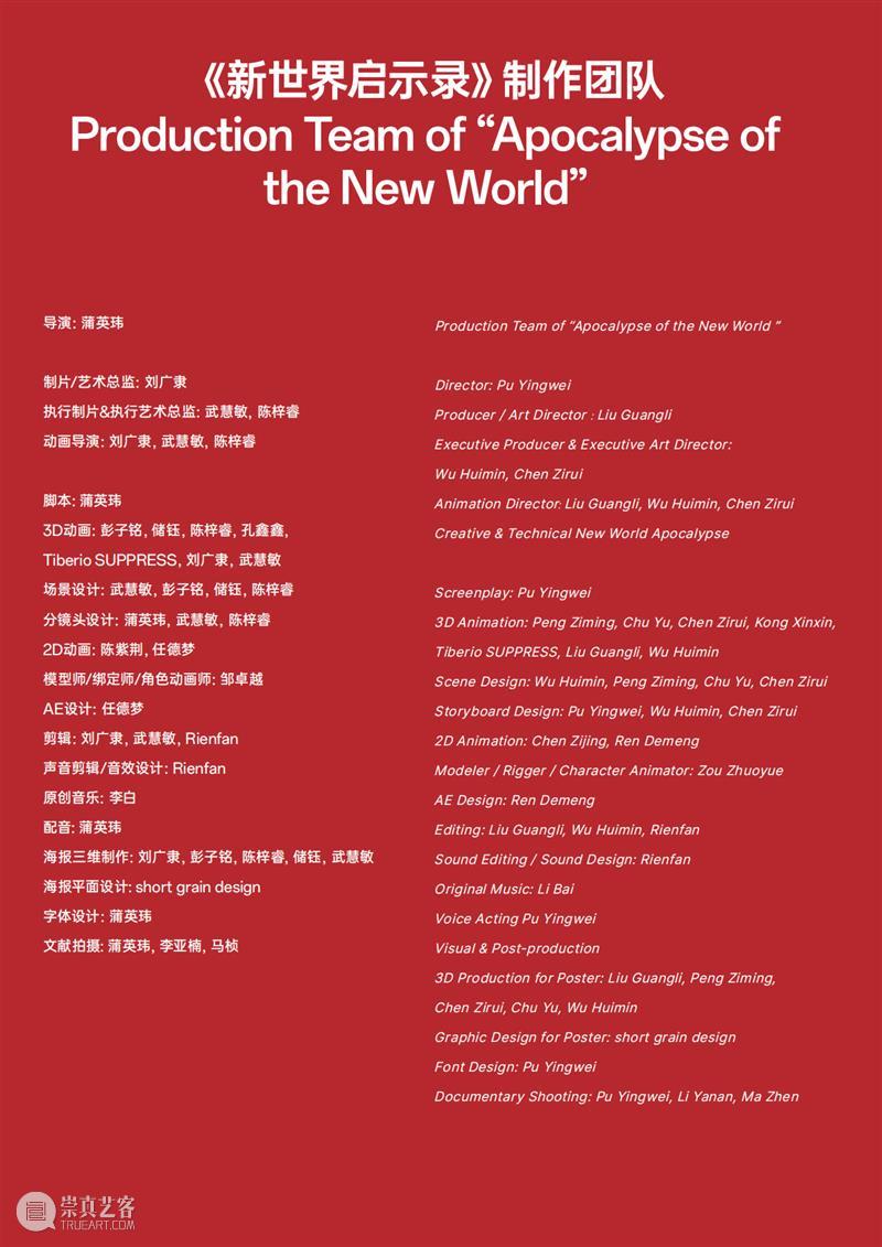 START“放映计划 III” 对话蒲英玮|动画与AI创作幕后 崇真艺客