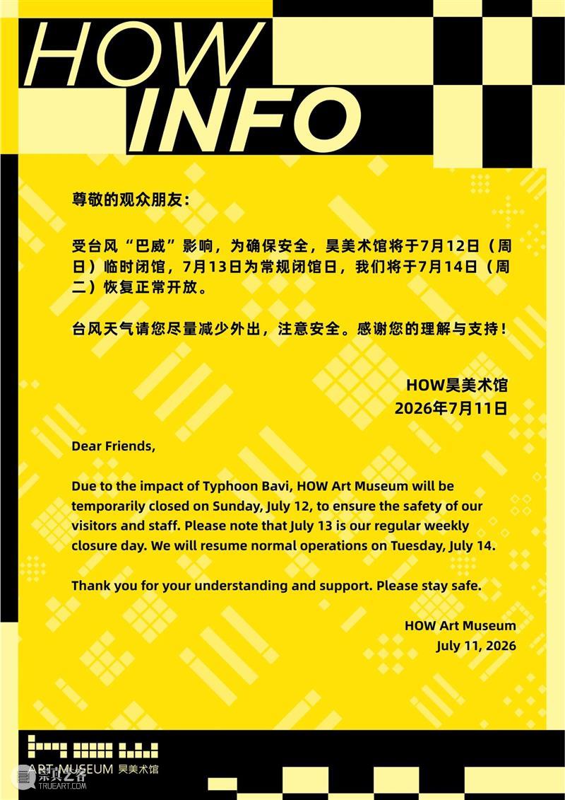 昊美术馆临时闭馆通知 崇真艺客