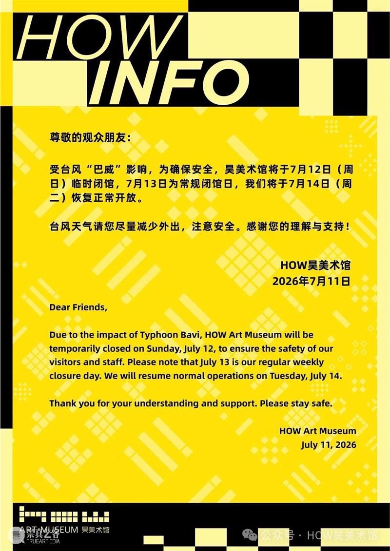 昊美术馆临时闭馆通知 崇真艺客