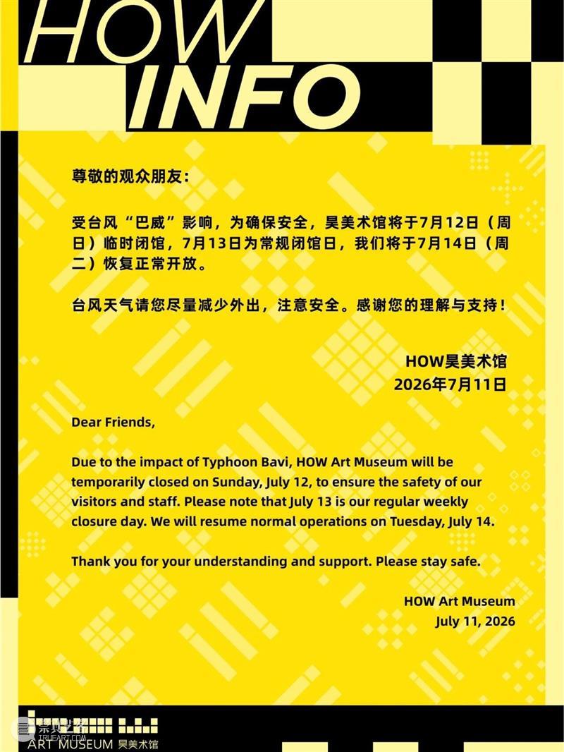 昊美术馆临时闭馆通知 崇真艺客