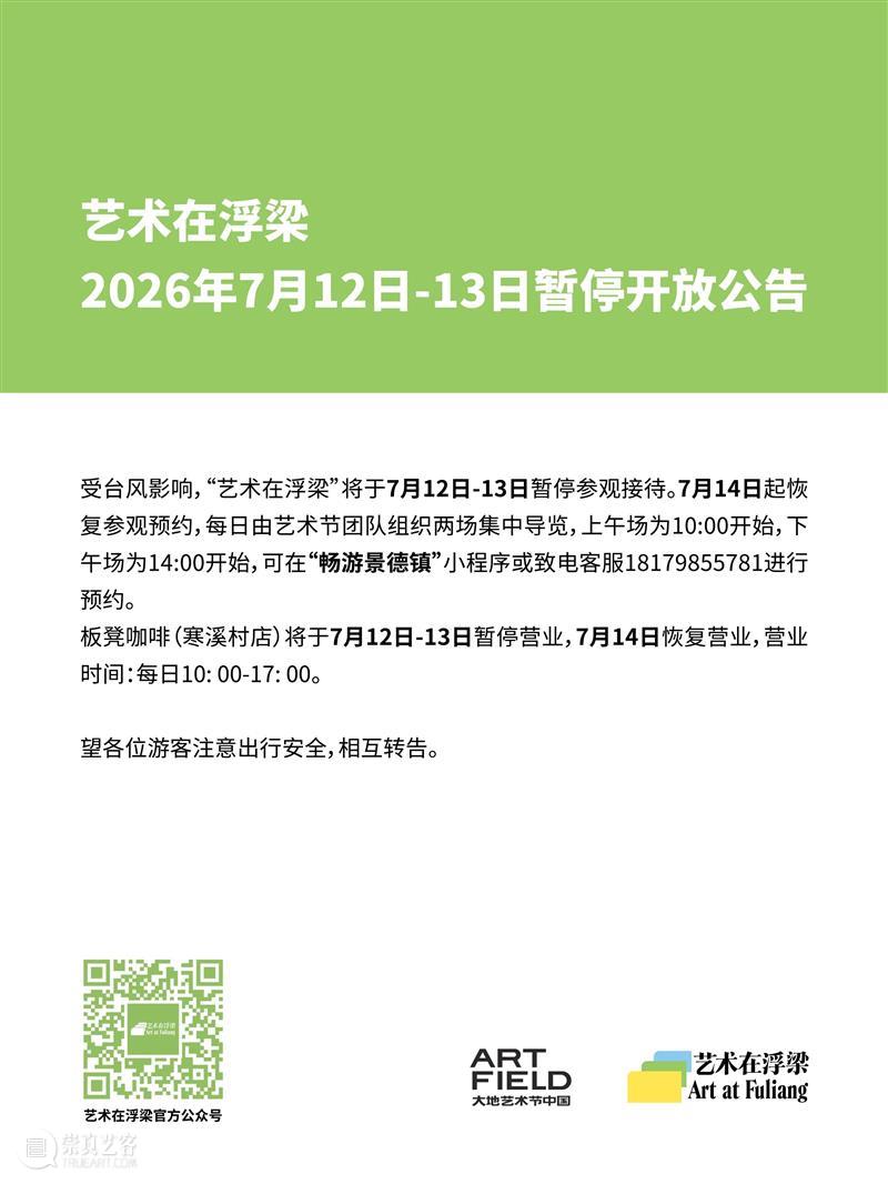 7月12日-13日，“艺术在浮梁”暂停开放 崇真艺客