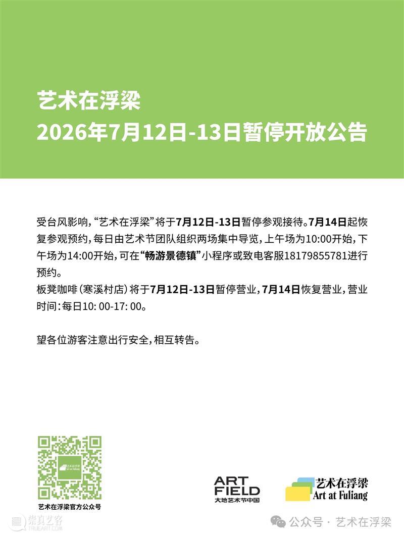 7月12日-13日，“艺术在浮梁”暂停开放 崇真艺客