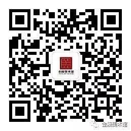 公告|金陵美术馆临时闭馆通告 崇真艺客