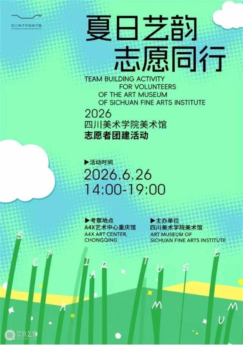 回顾|“夏日艺韵?志愿同行”2026四川美术学院美术馆志愿者考察活动 崇真艺客