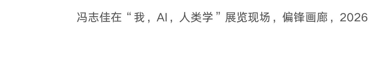 偏锋 艺术家｜「我，AI，人类学?」参展艺术家 冯志佳 崇真艺客