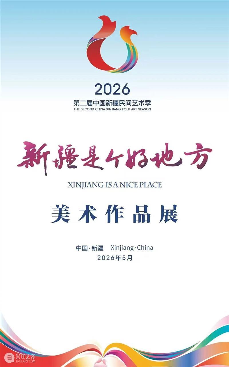 撤展公告 | “新疆是个好地方——美术作品展”即将撤展 崇真艺客