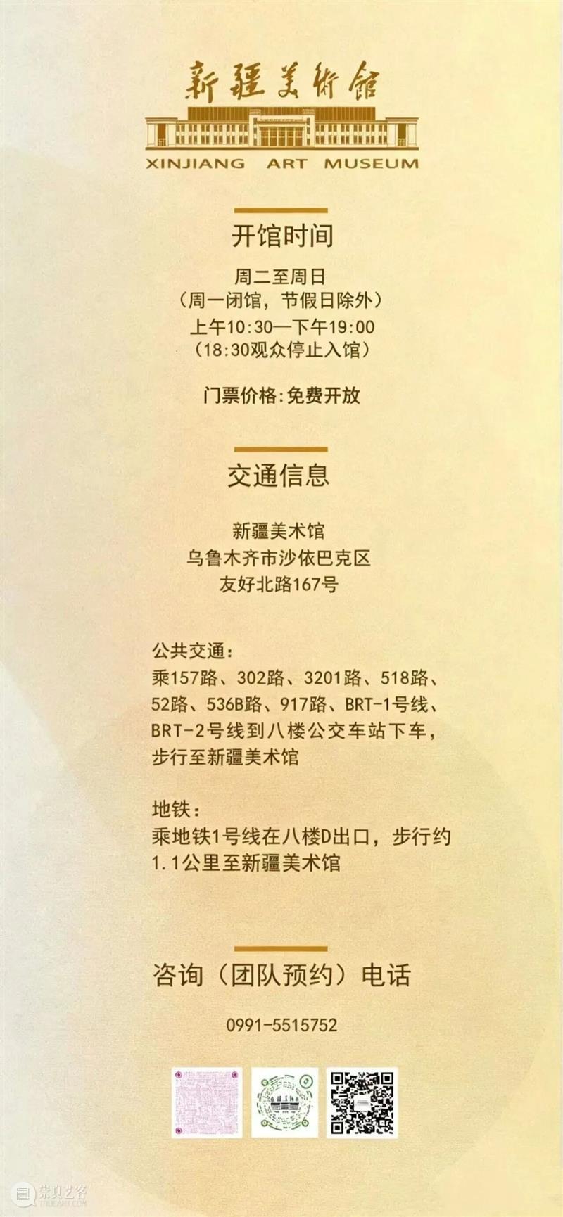 撤展公告 | “新疆是个好地方——美术作品展”即将撤展 崇真艺客