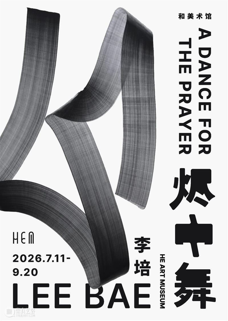贝浩登艺术家｜李培：“烬中舞”于和美术馆呈现 崇真艺客