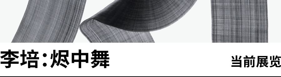 贝浩登艺术家｜李培：“烬中舞”于和美术馆呈现 崇真艺客